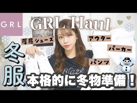 【GRL購入品】寒すぎるので冬アウターGET！☃️新作アウター・厚底シューズ・スキニーパンツ👖！！