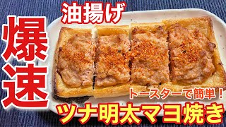 【簡単おつまみ】油揚げのツナ明太マヨ焼きの作り方【レシピ付】【簡単男飯】