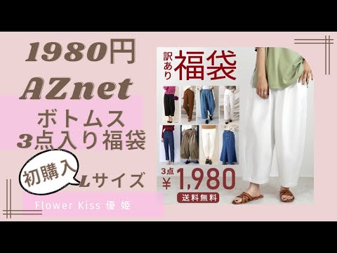 【ファッション】AZnet1980円でボトムス3点入って来る福袋！#福袋 #福袋開封 #購入品紹介