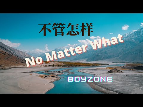 Boyzone - No Matter What 不管怎样