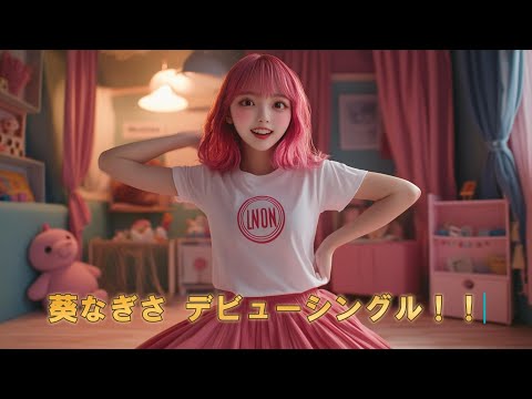 ピンクの夢　Pink Dreams（葵なぎさ　Nagisa Aoi）ダンサーアイドル