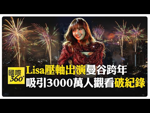 亞洲規模最大、連慶三天！泰國曼谷邀國際巨星"BLACKPINK Lisa壓軸表演"  【國際360】20240101@全球大視野Global_Vision