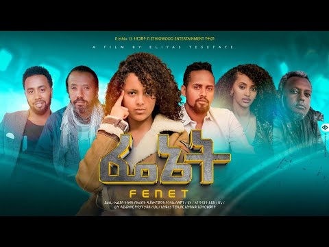 ፌኔት - Ethiopian Movie Fenet 2023 Full Length Ethiopian Film Feineit 2023