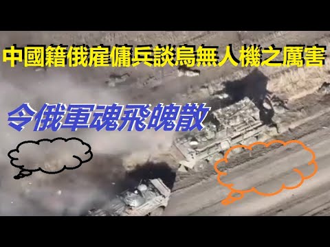 烏克蘭無人機是如何抗干擾、精準炸掉俄羅斯坦克的？請看俄軍中國僱傭兵驚魂描述...... xiao feng news world