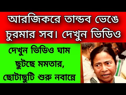 কালীঘাট ঘেরাও ঘাম ছুটছে মমতার । আরজিকরে তান্ডব ভেঙে চুরমার সব । ছোটাছুটি শুরু নবান্নে তোলপাড় রাজ্য ।