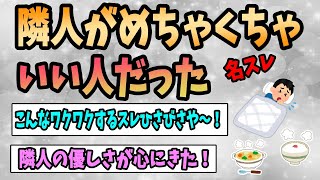 【2ch感動スレ】隣人がめちゃくちゃいい人だった《名スレ：ワクワクドキドキ》【ゆっくり解説】