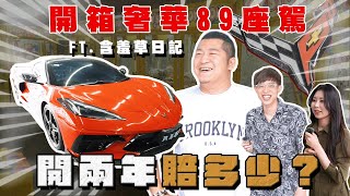 【阿慈車庫】開箱奢華89草爺的C8 開兩年賠了多少？這養車費顛覆我的認知