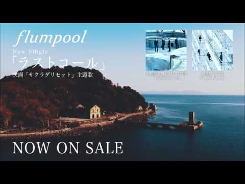 flumpool / ラストコール [30s SPOT] 映画「サクラダリセット」主題歌