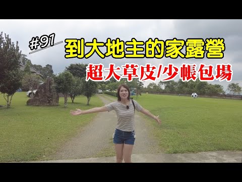 露營vlog▎金穗休閒露營區│聊聊帶貓露營注意的事│大草原親子營區│根本大地主的家.#91