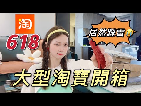 淘寶開箱618年中狂歡第一彈！我又踩雷了？清新氣質搭配！還有超多小裙子！淘寶穿搭！