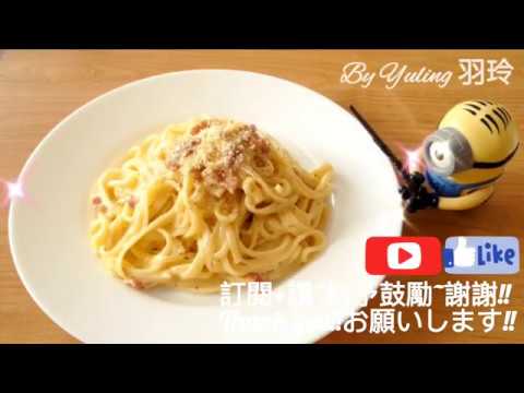 培根蛋黃奶麵 / Carbonara / カルボナーラ / To create a life ❤️