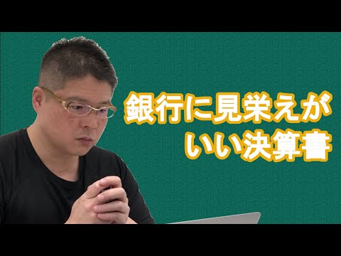 【銀行に見栄えがいい決算書】不動産投資・収益物件