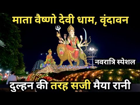 Mata vaishnodevi dham vrindavan | दुल्हन की तरह सजी मैया रानी 😍| navratri special decoration |