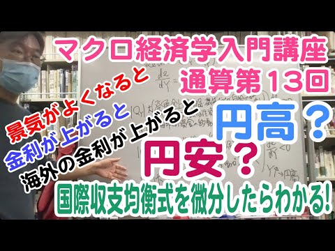 松尾匡のマクロ経済学入門講座：シリーズ４「為替レートはどうやって決まる？」第３回（通算第13回）「景気や利子率の為替レートへの影響を、国際収支均衡式を微分して解明する」