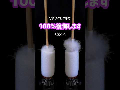 【まじで】ゾクゾクしすぎて、100%後悔します #asmr #shorts ver.