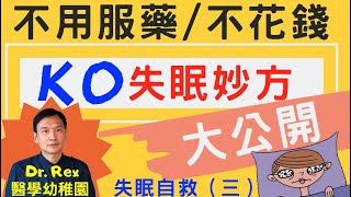 《失眠自救法3/3》不用吃藥,不花錢,Dr.Rex公開KO失眠妙方 Beat insomnia and quit sleep pill with a simple method(中/英字幕)