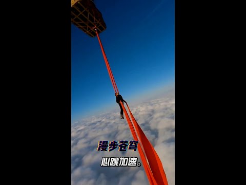 漫步苍穹，心跳加速 | 空中漫步 | 空中特技 | 热气球