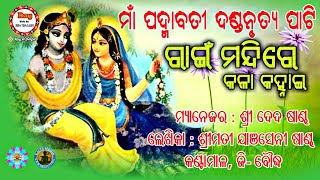 Rai Mandire Kala Kanhu New mp3 Danda /Ma Padma Bati Danda Nrutya Kantamal.Boudha#RaySambalpuri