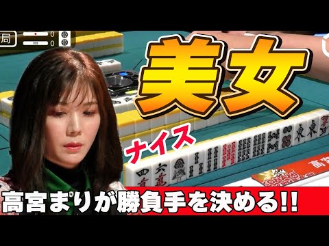 【Mリーグ・高宮まり】爆美女雀士が勝負手を決める!!あの選手には痛すぎる結果に・・・