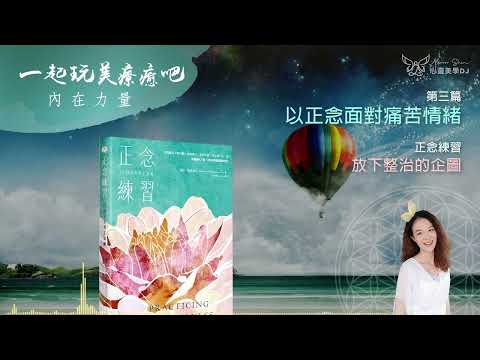 活在當下 ☆ 放下整治的企圖 ◎ 正念練習: 日常禪定訓練 (有聲書) ◎ [第三篇] 以正念面對痛苦情緒 | 身心靈療癒放鬆 | 靜心聽語音