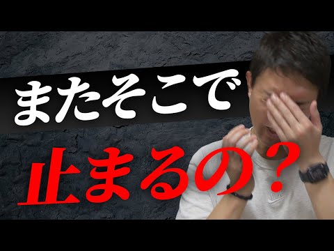 そこで止まる？繰り返す自分を超えるために必要なこと