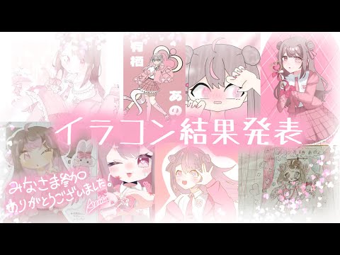 【イラコン結果発表】参加ありがとうございました！