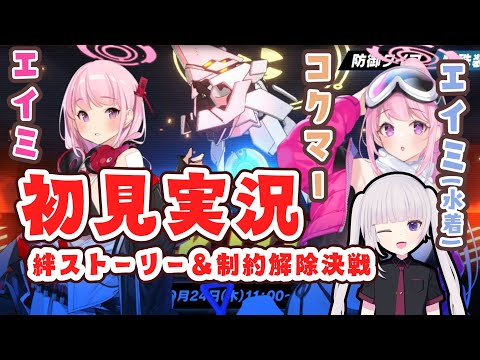 【ブルアカ】絆ストーリー「エイミ、エイミ(水着)」読んでから制約解除決戦「コクマー」行く！【ネタバレ注意】