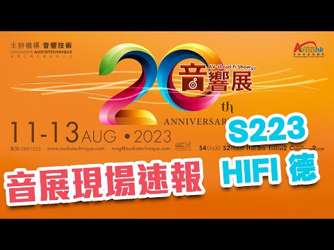 2023音響展現場速報 S223 - HiFi 德