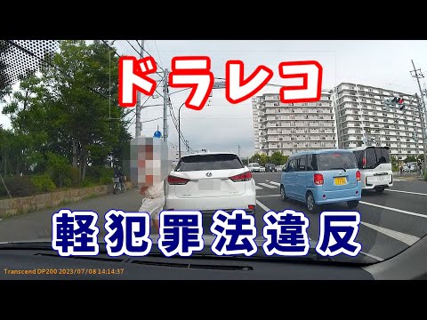 ドラレコ20230709　軽犯罪法違反でっせ～