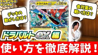 これで「ドラパルトex」マスターに！？戦い方講座や各対面の立ち回りなども解説！【ポケカ/ポケモンカード/初心者向け】