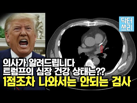 트럼프의 심장 건강 상태는? 몇점일까? (1점만 나와도 우주인 실격되는 검사가 있다?)