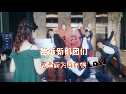 婚礼上，新郎和伴郎们不讨喜的地方，不要low