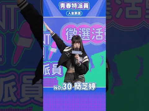 【WellMedia青春特派員】決選入圍者 30 簡芝婷