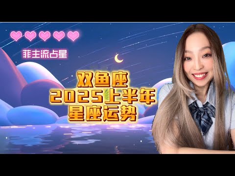 【双鱼座】 2025上半年星座运势