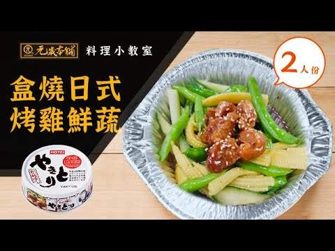 【元歲本舖】盒燒日式烤雞鮮蔬(2人份)