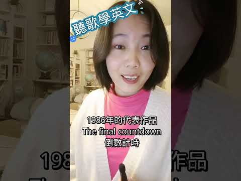 歐洲合唱團The Final Countdown