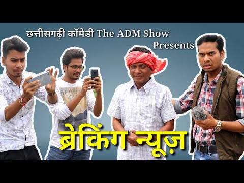 ब्रेकिंग न्यूज़ || Breaking News || Chhattisgarhi Comedy