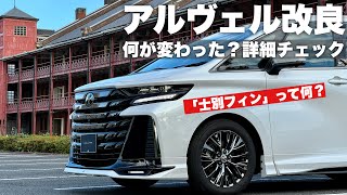 【ヴェルファイア】改良型Z Premierはオプションが充実！ところで「士別フィン」って何？【アルファード】