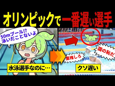 【実話】オリンピックで最も遅い記録を出したずんだもん【ずんだもん&ゆっくり解説】