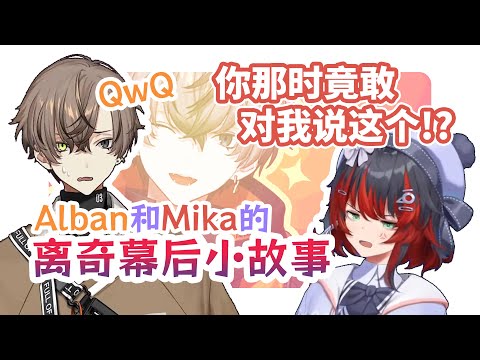 Alban made Mika piss off when they met the first time [EN/CN subs]