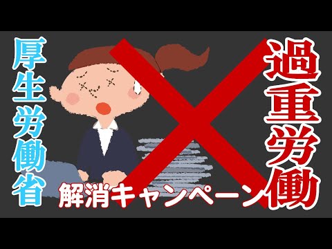 【社会保険労務士】厚生労働省 過重労働解消キャンペーンについて【メルマガバックナンバー】