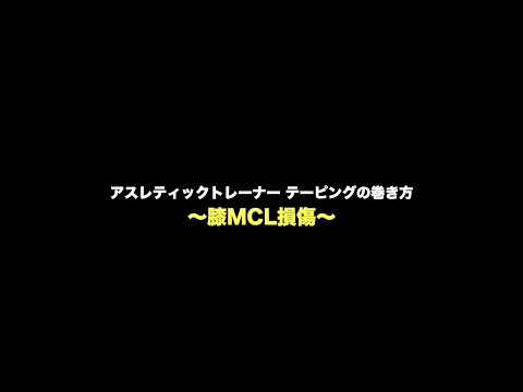 【アスレティックトレーナー】膝内側側副靱帯のテーピング