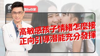 情感豐富、心思細膩的高敏感小孩，有哪些特質？爸媽如何欣賞肯定？平時建立安撫情境、避免情緒氾濫現場不知所措～絕對不要做哪件事？ ‖ 黃瑽寧（feat. 徐瑜亭、莫茲婷）