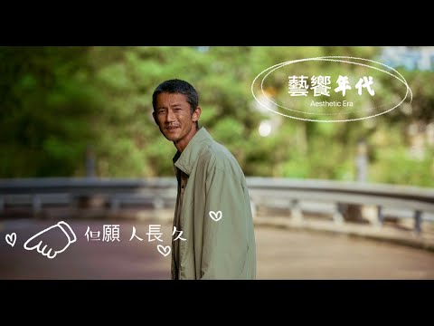 藝饗年代完整版》2024.0407 專訪：吳慷仁新作「但願人長久」. 破億「富都青年」推周邊/ 畫廊：「ss space」 / 石材藝術：慕尚石材美學館