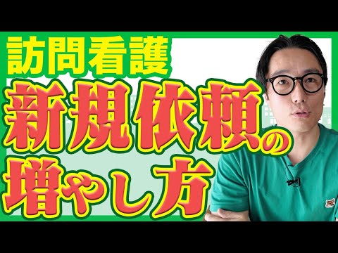 【訪問看護の事業拡大】新規依頼がみるみる増える仕事の受け方