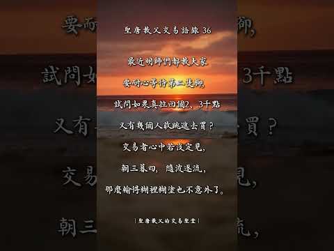 聖唐教父的交易語錄36 #交易心法 #投資交易 #聖唐教父 #交易心態 #股票 #期貨 #贏家語錄