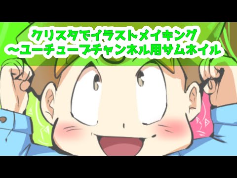 クリスタでイラストメイキング～ユーチューブチャンネル用サムネイル