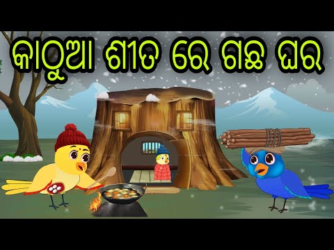 କାଠୁଆ ଶୀତ ରେ ଗଛ ଘର | Gachha Ghara  | Tiki Chadhei Gapa | Odia Chadhei Gapa | New Story