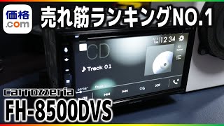 【価格.com】売れ筋ランキングNO.1のディスプレイオーディオレビュー！カロッツェリアFH-8500DVSカープレイ対応コスパ優秀カーオーディオ