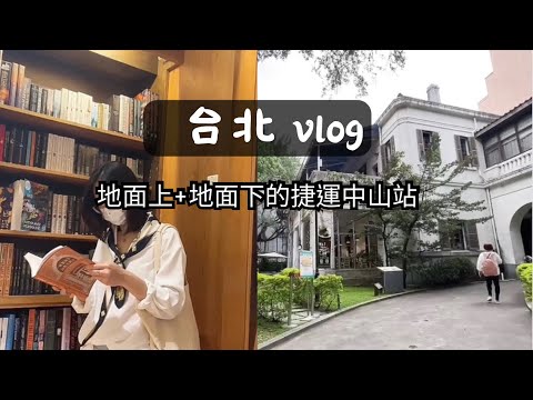 台北Vlog |  捷運中山站 地面上的商圈和地下街 | 逛誠品好幸福 | 為什麼不告知朋友回台灣?